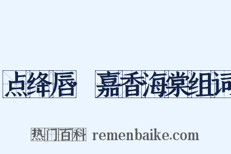 点绛唇·嘉香海棠组词是什么意思的图片